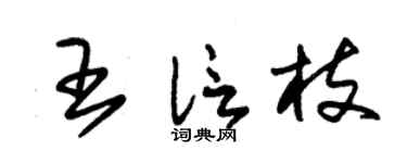 朱锡荣王信枝草书个性签名怎么写
