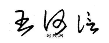 朱锡荣王何信草书个性签名怎么写