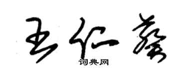 朱锡荣王仁葵草书个性签名怎么写