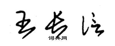 朱锡荣王长信草书个性签名怎么写