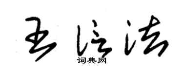 朱锡荣王信法草书个性签名怎么写