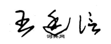 朱锡荣王廷信草书个性签名怎么写