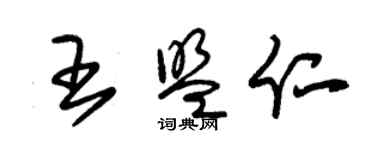 朱锡荣王盟仁草书个性签名怎么写