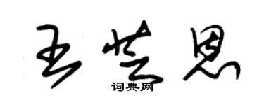 朱锡荣王芝恩草书个性签名怎么写