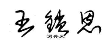 朱锡荣王锁恩草书个性签名怎么写