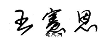 朱锡荣王宪恩草书个性签名怎么写