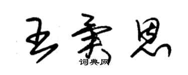 朱锡荣王异恩草书个性签名怎么写