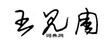 朱锡荣王见周草书个性签名怎么写