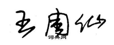 朱锡荣王周仙草书个性签名怎么写