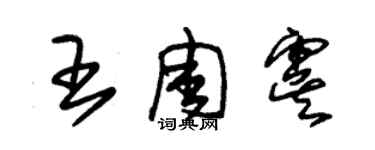 朱锡荣王周虞草书个性签名怎么写