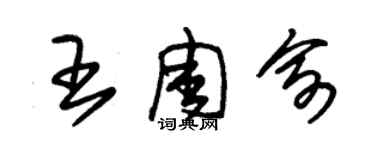 朱锡荣王周俞草书个性签名怎么写