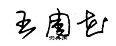 朱锡荣王周花草书个性签名怎么写