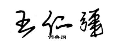 朱锡荣王仁疆草书个性签名怎么写