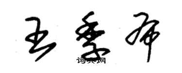 朱锡荣王季布草书个性签名怎么写