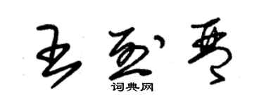 朱锡荣王烈琴草书个性签名怎么写