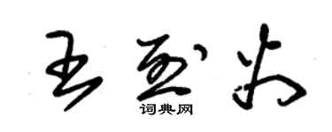 朱锡荣王烈火草书个性签名怎么写