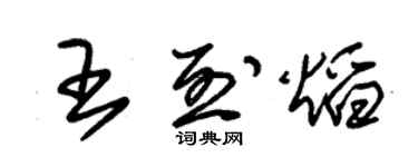 朱锡荣王烈焰草书个性签名怎么写