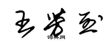 朱锡荣王芳烈草书个性签名怎么写