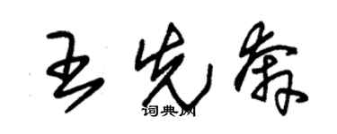 朱锡荣王先奔草书个性签名怎么写