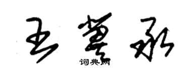 朱锡荣王冀承草书个性签名怎么写