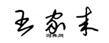 朱锡荣王家来草书个性签名怎么写