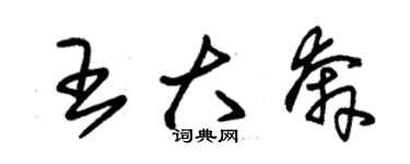 朱锡荣王大奔草书个性签名怎么写