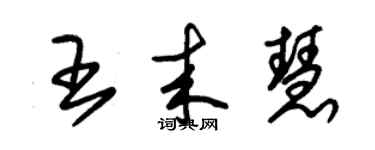 朱锡荣王来慧草书个性签名怎么写