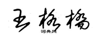 朱锡荣王格桥草书个性签名怎么写