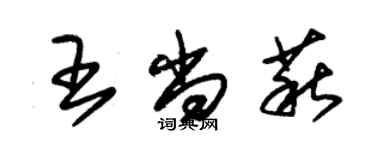 朱锡荣王尚萩草书个性签名怎么写