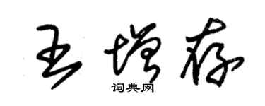 朱锡荣王增存草书个性签名怎么写