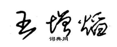朱锡荣王增焰草书个性签名怎么写