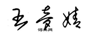 朱锡荣王梦婧草书个性签名怎么写