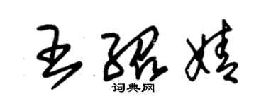 朱锡荣王绍婧草书个性签名怎么写
