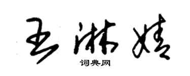 朱锡荣王淋婧草书个性签名怎么写