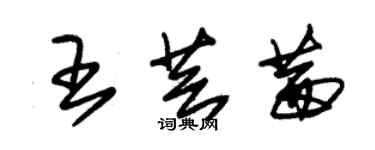 朱锡荣王芸茜草书个性签名怎么写