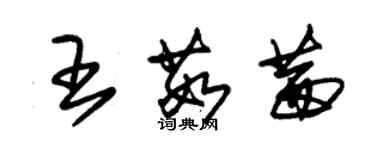 朱锡荣王茹茜草书个性签名怎么写