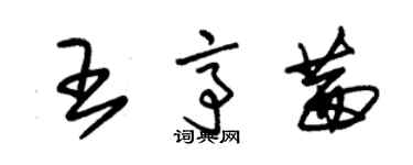 朱锡荣王亭茜草书个性签名怎么写