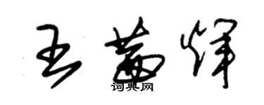 朱锡荣王茜辉草书个性签名怎么写