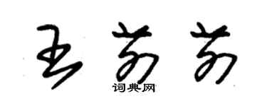 朱锡荣王前前草书个性签名怎么写
