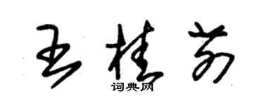 朱锡荣王桂前草书个性签名怎么写