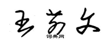 朱锡荣王前文草书个性签名怎么写
