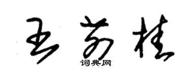 朱锡荣王前桂草书个性签名怎么写