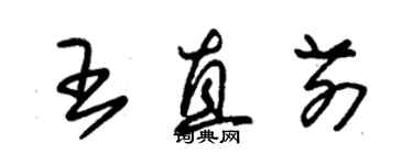 朱锡荣王直前草书个性签名怎么写