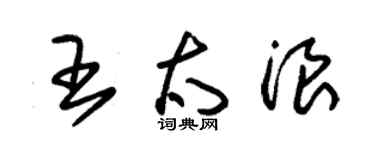 朱锡荣王太浪草书个性签名怎么写