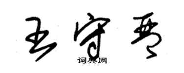朱锡荣王守琴草书个性签名怎么写