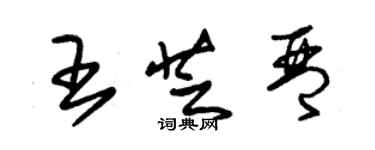 朱锡荣王芝琴草书个性签名怎么写