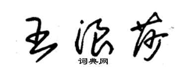 朱锡荣王浪莎草书个性签名怎么写