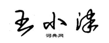 朱锡荣王小津草书个性签名怎么写