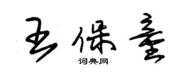 朱锡荣王保童草书个性签名怎么写