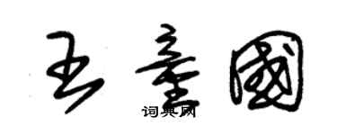 朱锡荣王童国草书个性签名怎么写